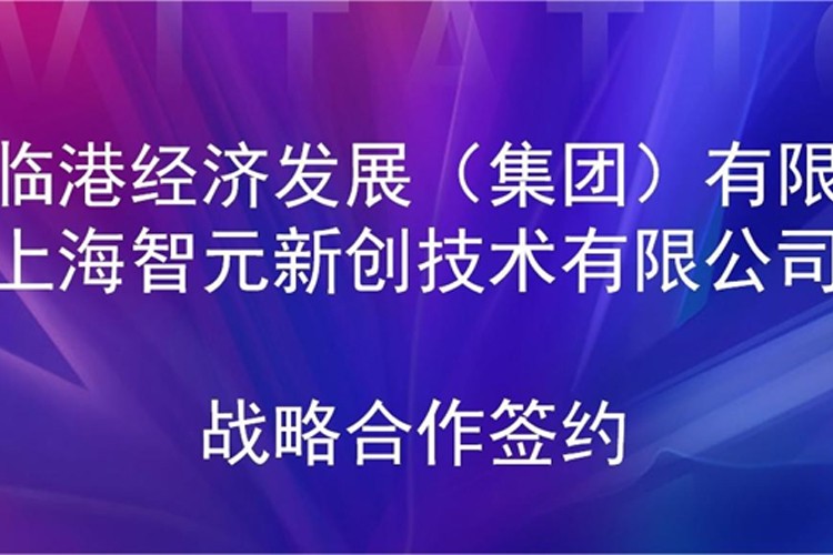 推动技术研发和产业化的衔接 J9娱乐集团机器人与临港集团签署战略合作协议